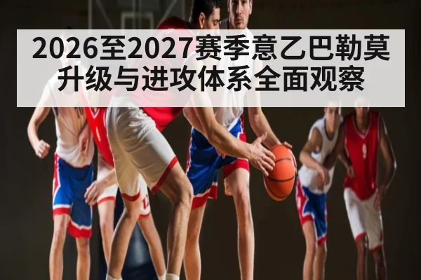 2026至2027赛季意乙巴勒莫升级与进攻体系全面观察